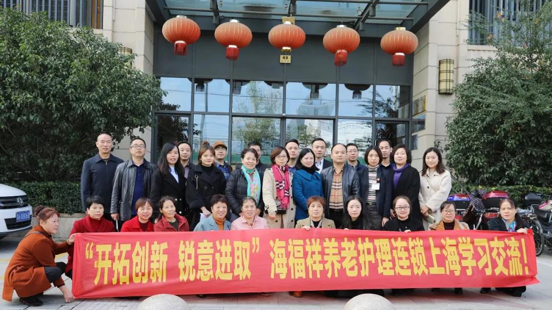 “開拓創(chuàng)新 銳意進取”海福祥養(yǎng)老護理連鎖上海學習交流！