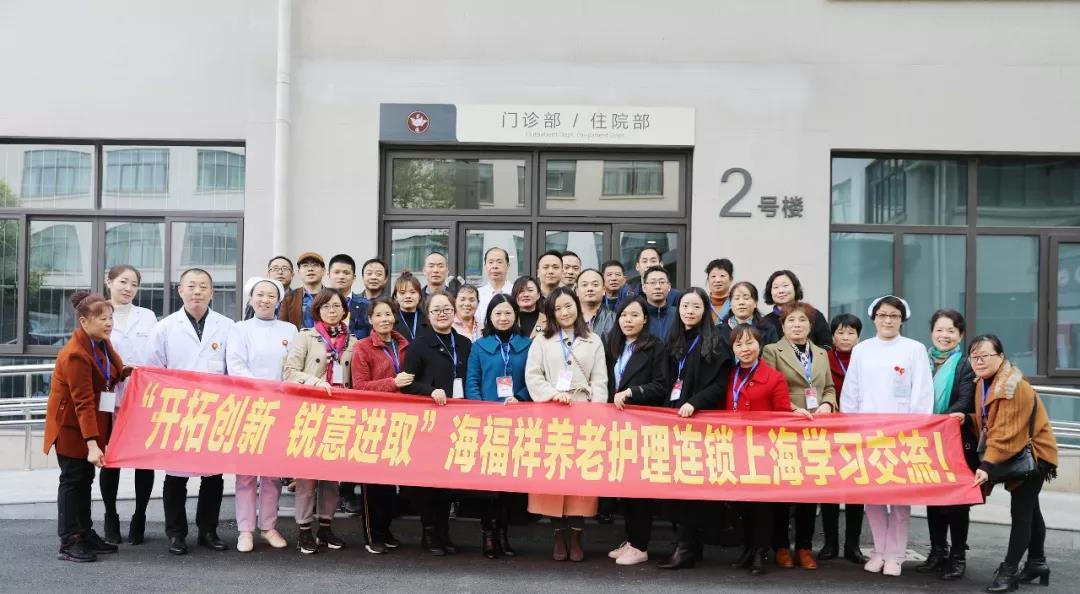 “開拓創(chuàng)新 銳意進取”海福祥養(yǎng)老護理連鎖上海學習交流！