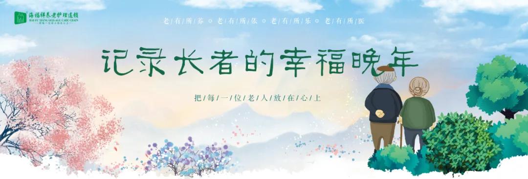 養(yǎng)老生活哪家好？我們有這些肺腑之言……