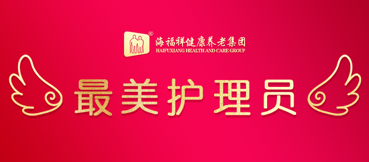 【最美養(yǎng)老護(hù)理員】匡船會(huì)：情系老人，用心服務(wù)