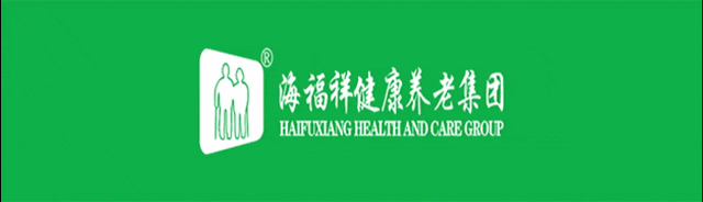 破局，向上生長|海福祥健康養(yǎng)老集團年度會議圓滿閉幕