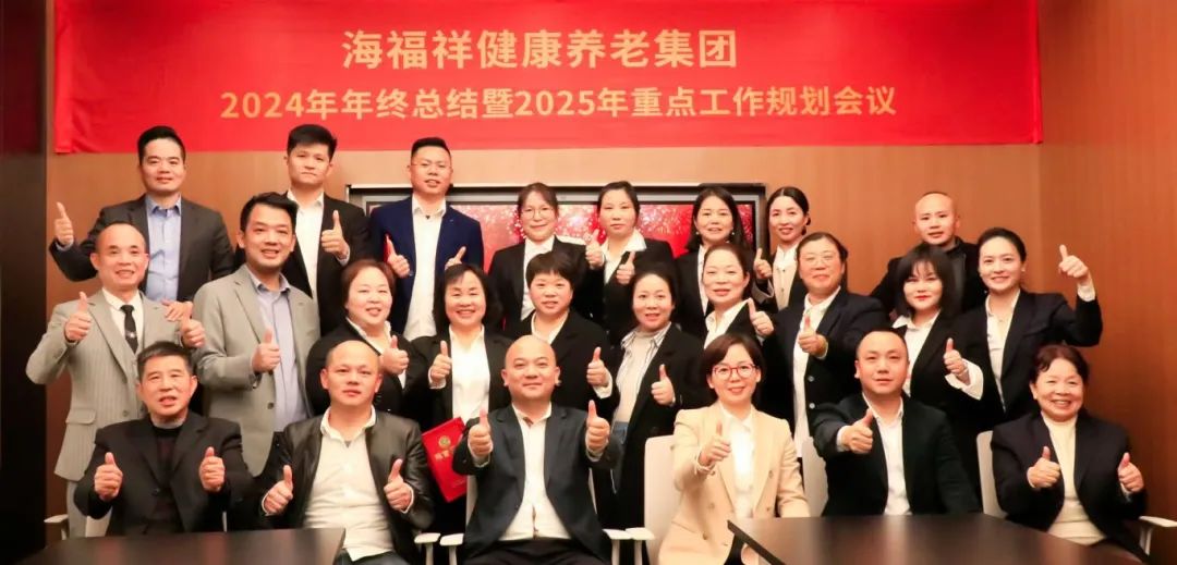 破局，向上生長|海福祥健康養(yǎng)老集團年度會議圓滿閉幕