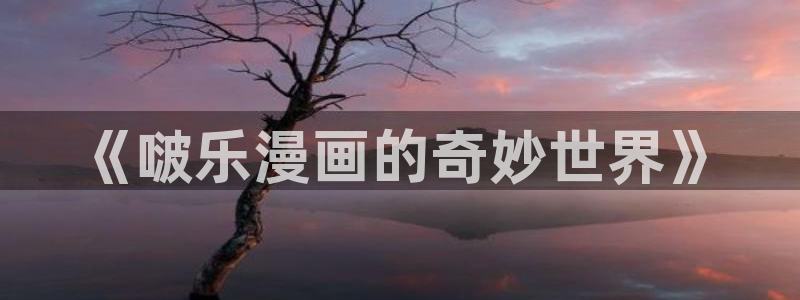 今天也被虎视眈眈漫画下拉式奇漫屋